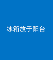 船营阴阳风水化煞一百零九——冰箱放于阳台