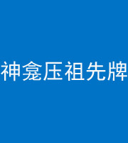 船营阴阳风水化煞一百六十二——神龛压祖先牌位