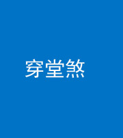 船营阴阳风水化煞六十五——穿堂煞