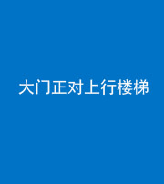 船营阴阳风水化煞八十——大门正对上行楼梯