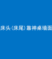 船营阴阳风水化煞一百三十八——床头(床尾)靠神桌墙面