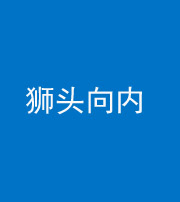 船营阴阳风水化煞一百四十五——狮头向内