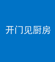 船营阴阳风水化煞七十五——开门见厨房
