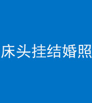 船营阴阳风水化煞一百二十五——床头挂结婚照 
