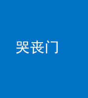 船营阴阳风水化煞七十二——哭丧门