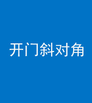 船营阴阳风水化煞七十六——明财位(开门斜对角)开窗