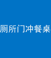 船营阴阳风水化煞一百六十——厕所门冲餐桌