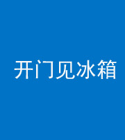 船营阴阳风水化煞九十四——开门见冰箱(门冲冰箱)