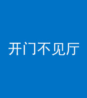船营阴阳风水化煞八十四——开门不见厅