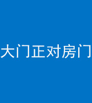 船营阴阳风水化煞八十一——大门正对房门