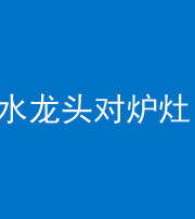 船营阴阳风水化煞一百零二—— 水龙头对炉灶