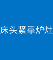 船营阴阳风水化煞一百四十三——床头紧靠炉灶