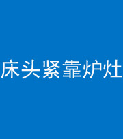 船营阴阳风水化煞一百四十三——床头紧靠炉灶