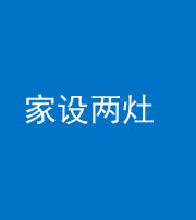 船营阴阳风水化煞一百零六——家设两灶