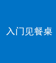 船营阴阳风水化煞九十三——入门见餐桌