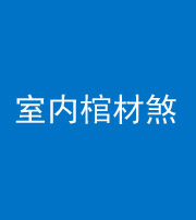 船营阴阳风水化煞一百四十六——室内棺材煞