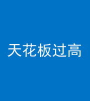 船营阴阳风水化煞八十九——天花板过高(过低)