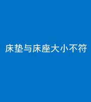 船营阴阳风水化煞一百三十四——床垫与床座大小不符
