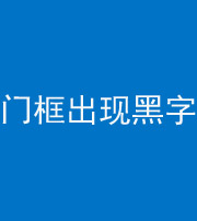 船营阴阳风水化煞六十八——门框出现黑字