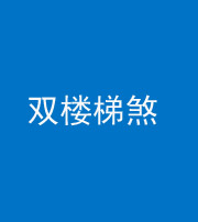 船营阴阳风水化煞八十三——双楼梯煞