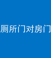 船营阴阳风水化煞一百二十六——厕所门对房门 