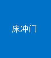 船营阴阳风水化煞一百二十七—— 床冲门