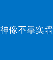 船营阴阳风水化煞一百六十六——神像不靠实墙