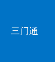 船营阴阳风水化煞六十六——三门通