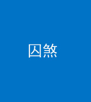船营阴阳风水化煞九十一——囚煞(多道框式装饰)