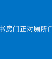 船营阴阳风水化煞一百五十五——书房门正对厕所门