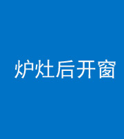 船营阴阳风水化煞一百——炉灶后开窗