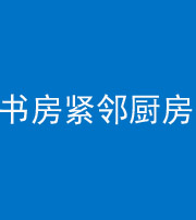 船营阴阳风水化煞一百五十四——书房紧邻厨房