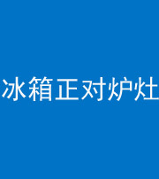 船营阴阳风水化煞一百零三—— 冰箱正对炉灶