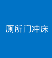 船营阴阳风水化煞一百二十三—— 厕所门冲床