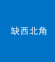 船营阴阳风水化煞五十六——缺西北角