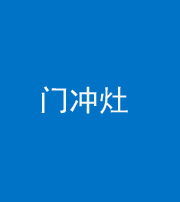 船营阴阳风水化煞九十九——门冲灶