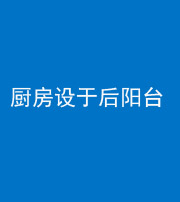 船营阴阳风水化煞一百零八——厨房设于后阳台