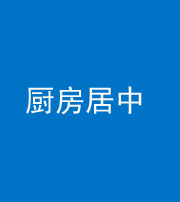 船营阴阳风水化煞九十七——厨房居中