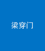 船营阴阳风水化煞六十九——梁穿门(室内穿心煞、巨杵撞钟煞)