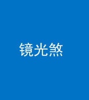 船营阴阳风水化煞一百二十四—— 镜光煞(卧室中镜子对床)