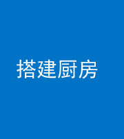 船营阴阳风水化煞一百一十—— 搭建厨房(包袱屋)