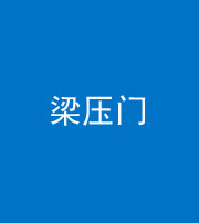 船营阴阳风水化煞七十——梁压门