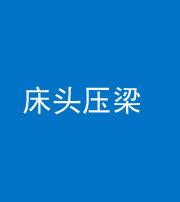 船营阴阳风水化煞一百二十二—— 床头压梁 