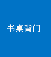 船营阴阳风水化煞一百五十一——书桌背门
