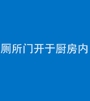 船营阴阳风水化煞一百零七——厕所门开于厨房内