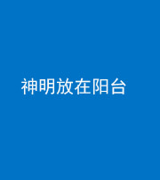 船营阴阳风水化煞一百七十四——神明放在阳台,且神明后方有窗