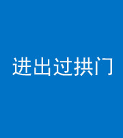 船营阴阳风水化煞七十七——进出过拱门