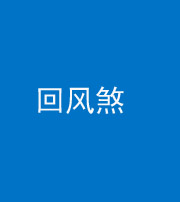 船营阴阳风水化煞六十七——回风煞