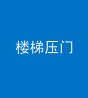 船营阴阳风水化煞七十三——楼梯压门