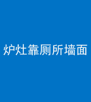 船营阴阳风水化煞一百零四——炉灶靠厕所墙面